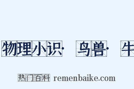 物理小识·鸟兽·牛是什么意思的图片